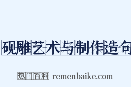 砚雕艺术与制作造句是什么意思的图片